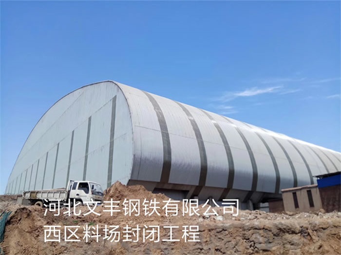 涟源文丰钢铁有限公司西区料场封闭工程