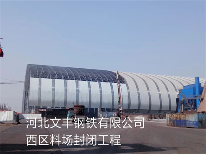涟源文丰钢铁有限公司西区料场封闭工程