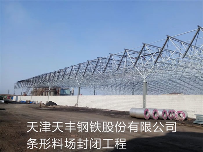 涟源天丰钢铁股份有限公司条形料场封闭工程