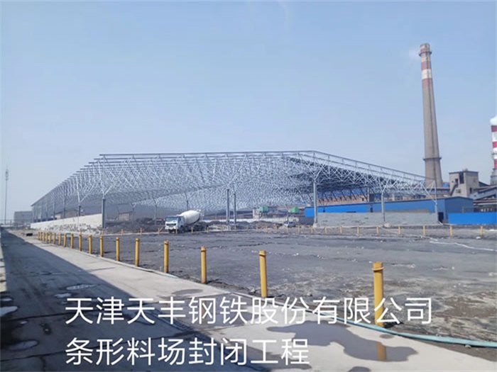 涟源天丰钢铁股份有限公司条形料场封闭工程